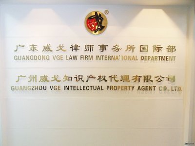 中山威戈知識(shí)產(chǎn)權(quán)代理 法律事務(wù)與市場(chǎng)營(yíng)銷的雙重護(hù)航